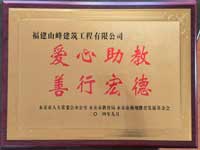 福建山峰建筑公司