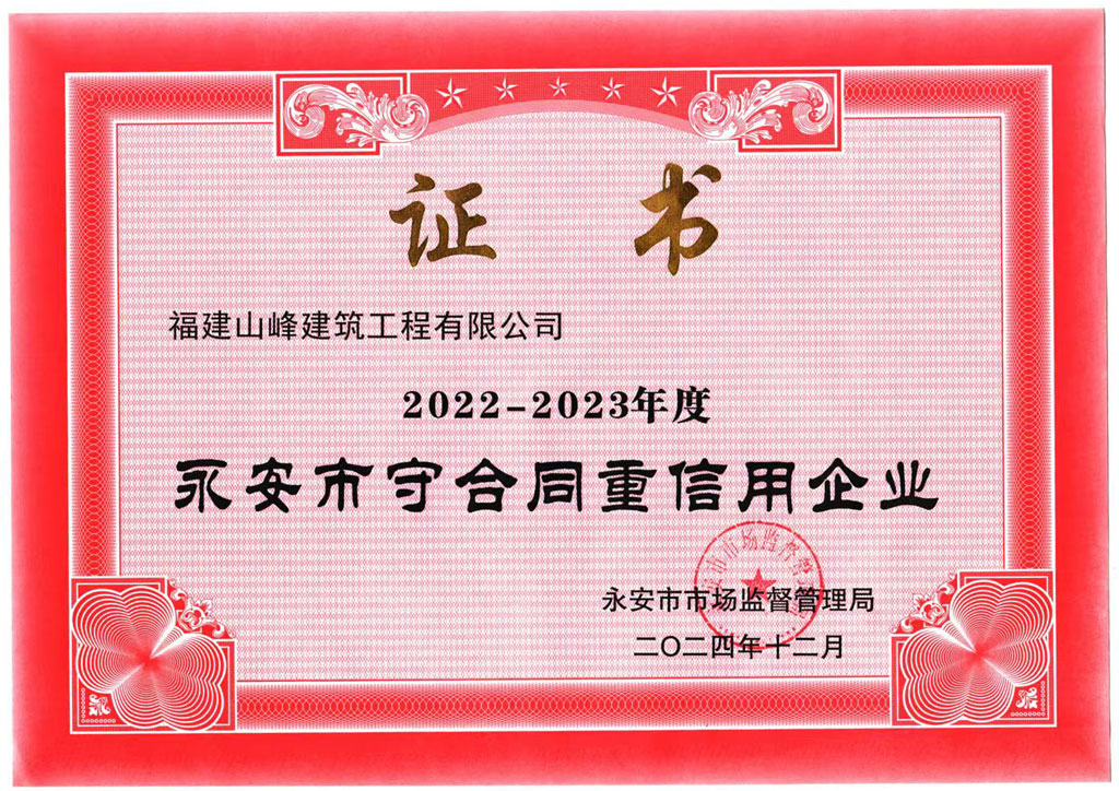 喜讯|公司荣获永安市“守合同