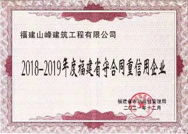 祝贺企业荣获2018-2019年度省守